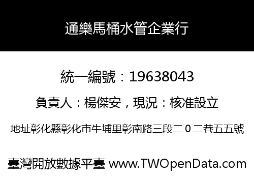 通樂馬桶水管企業行
