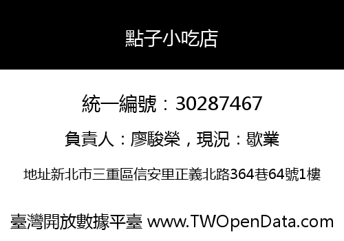 點子小吃店