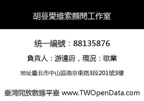 胡蔓愛維索顧問工作室