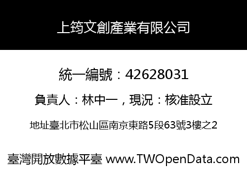 上筠文創產業有限公司
