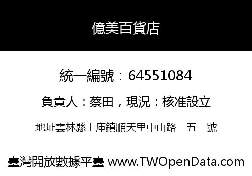 億美百貨店