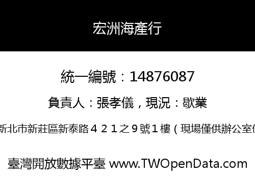 宏洲海產行