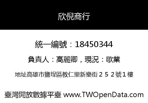欣倪商行