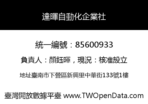 達暉自動化企業社