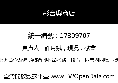 彰台興商店