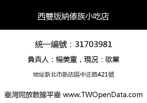 西雙版納傣族小吃店