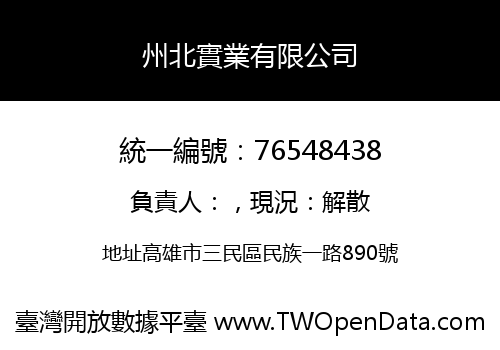 州北實業有限公司