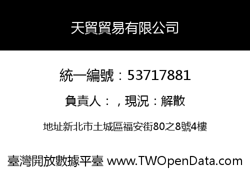 天貿貿易有限公司