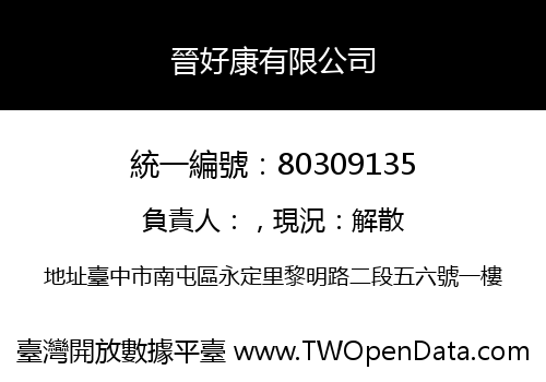 晉好康有限公司