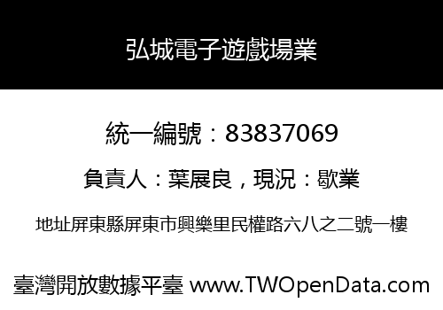 弘城電子遊戲場業