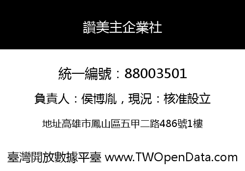 讚美主企業社