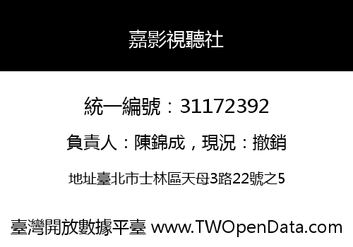 嘉影視聽社