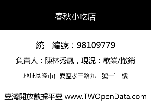 春秋小吃店