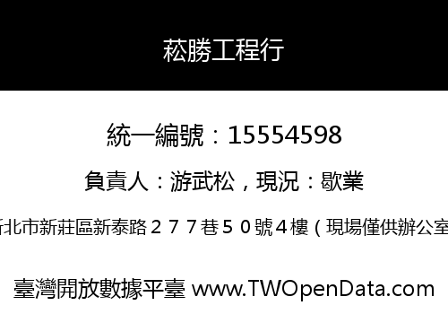 菘勝工程行