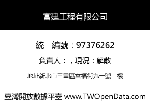 富建工程有限公司