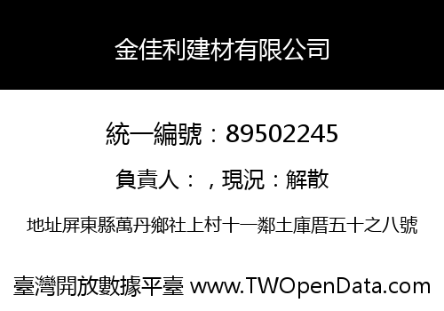 金佳利建材有限公司