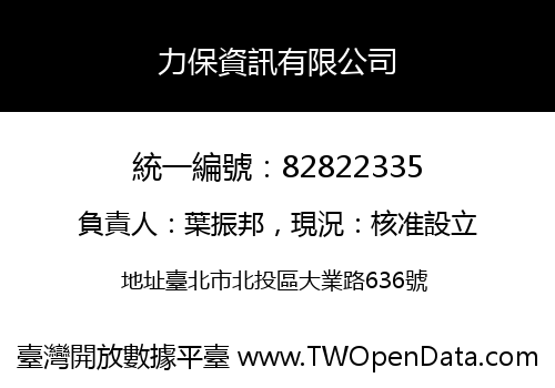力保資訊有限公司