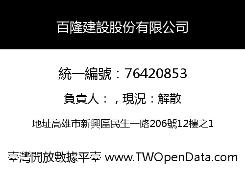 百隆建設股份有限公司