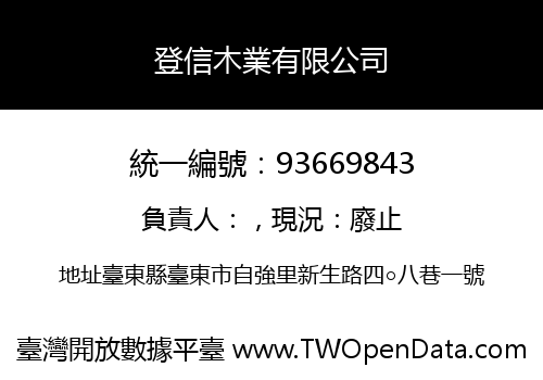 登信木業有限公司