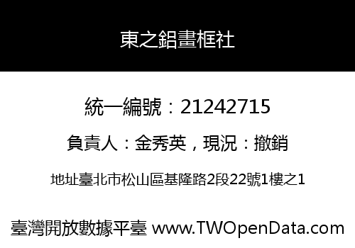 東之鋁畫框社