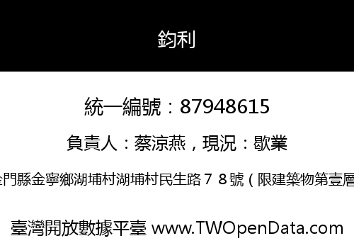 鈞利
