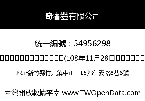 奇睿豐有限公司