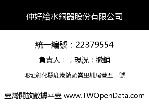 伸好給水銅器股份有限公司
