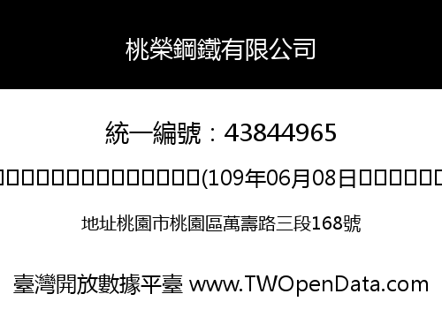 桃榮鋼鐵有限公司