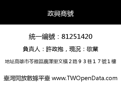 政興商號