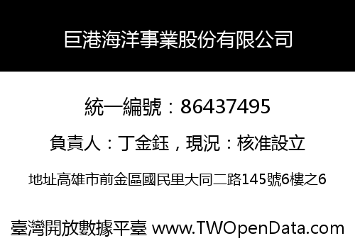 巨港海洋事業股份有限公司