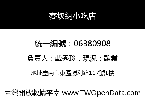麥坎納小吃店