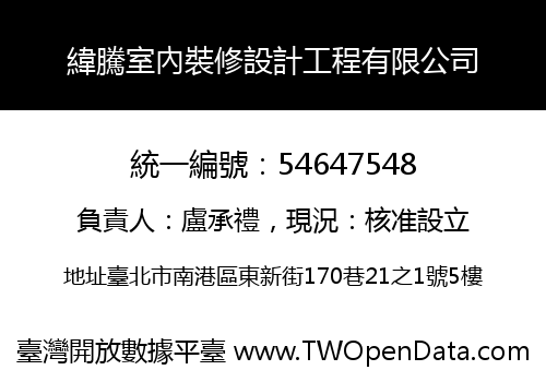 緯騰室內裝修設計工程有限公司