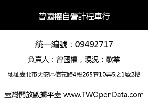曾國權自營計程車行