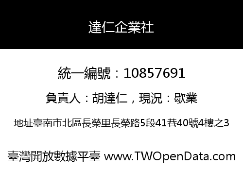 達仁企業社