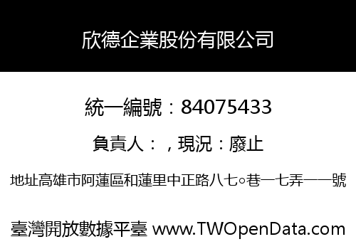 欣德企業股份有限公司