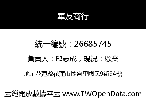 華友商行