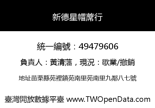 新德星帽蓆行