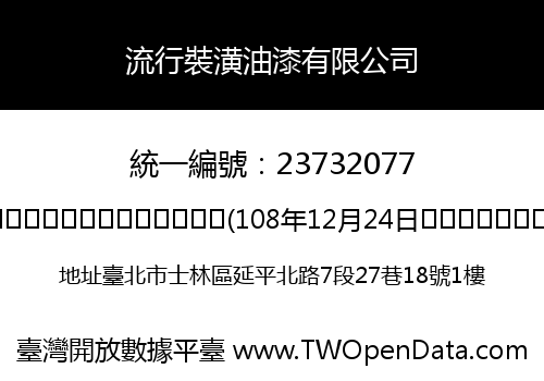 流行裝潢油漆有限公司