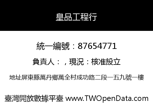 皇品工程行