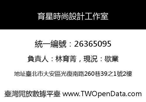 育星時尚設計工作室