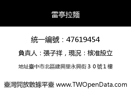 雷亭拉麵