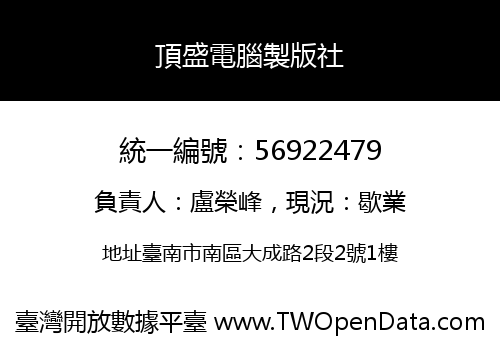 頂盛電腦製版社