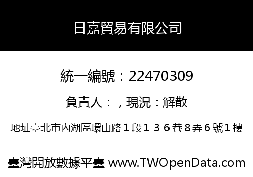 日嘉貿易有限公司