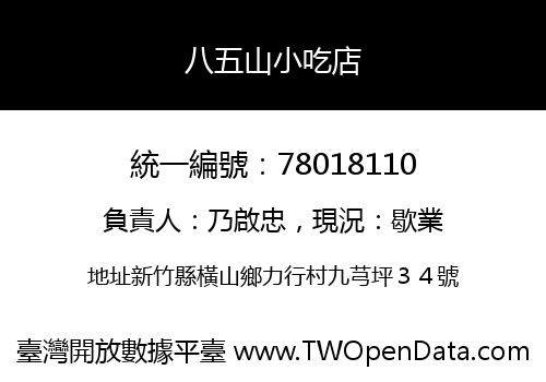 八五山小吃店
