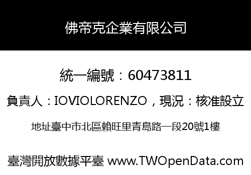 佛帝克企業有限公司