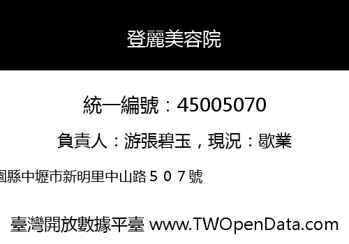 登麗美容院