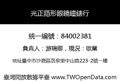 光正隱形眼鏡鐘錶行