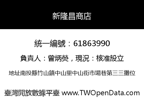 新隆昌商店