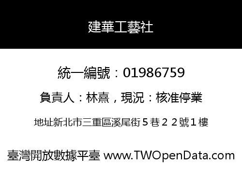 建華工藝社