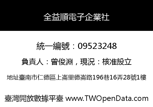 全益順電子企業社